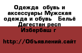 Одежда, обувь и аксессуары Мужская одежда и обувь - Бельё. Дагестан респ.,Избербаш г.